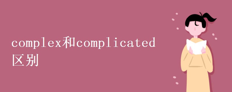 complex和complicated区别.jpg complex和complicated区别.jpg