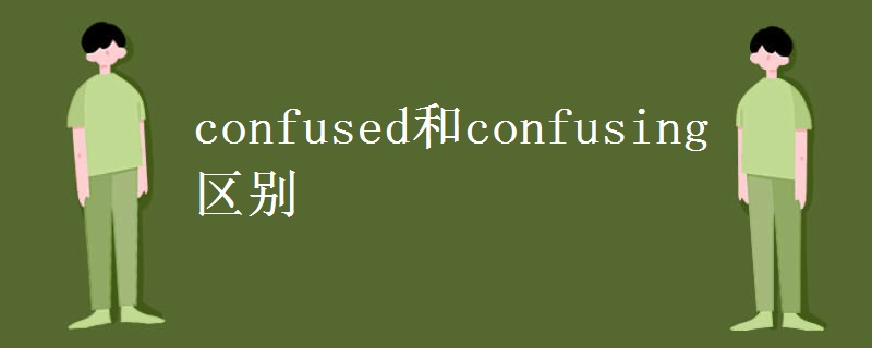 confused和confusing区别.jpg confused和confusing区别.jpg
