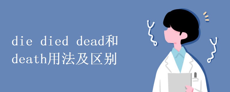 die died dead和 death用法及区别.jpg die died dead和 death用法及区别.jpg