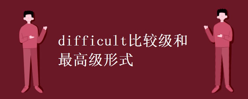 difficult比较级和最高级形式.jpg difficult比较级和最高级形式.jpg