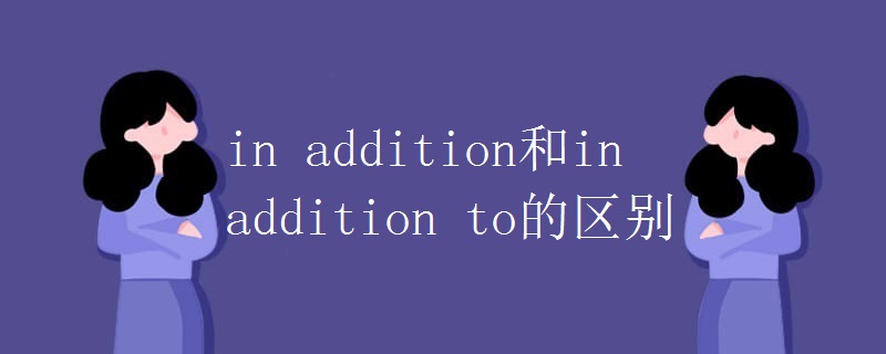 in addition和in addition to的区别.jpg in addition和in addition to的区别.jpg