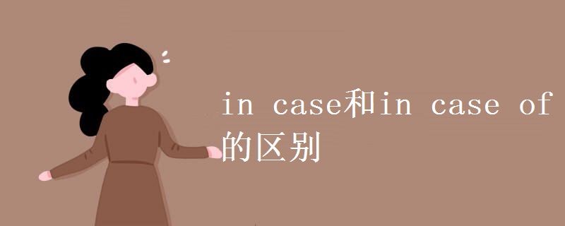 in case和in case of的区别.jpg in case和in case of的区别.jpg