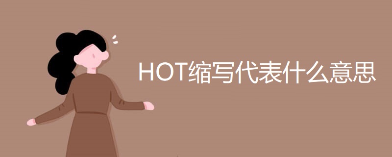 HOT缩写代表什么意思 HOT缩写代表什么意思