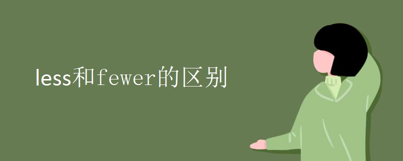 less和fewer的区别.jpg less和fewer的区别.jpg