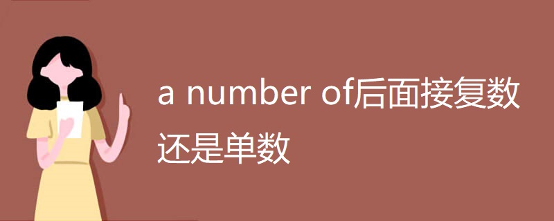 a number of后面接复数还是单数 a number of后面接复数还是单数