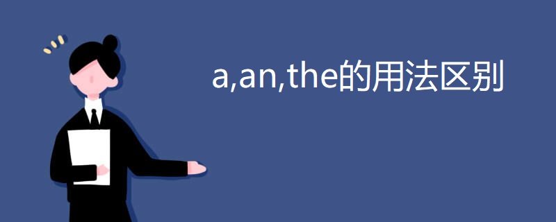 a,an,the的用法区别 a,an,the的用法区别