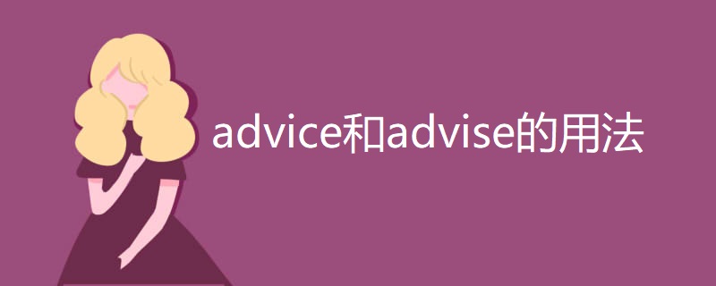 advice和advise的用法 advice和advise的用法