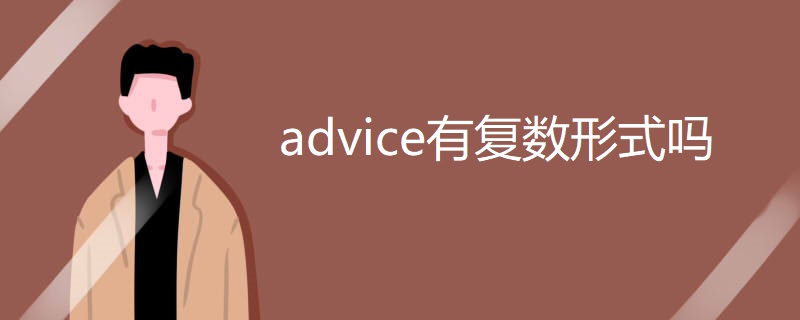 advice有复数形式吗 advice有复数形式吗