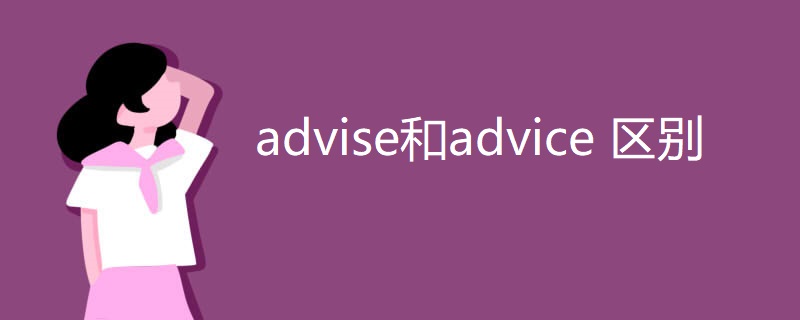 advise和advice 区别 advise和advice 区别