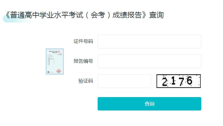 地生成绩查询网站入口2023 会考成绩查询方法 地生成绩查询网站入口2023 会考成绩查询方法