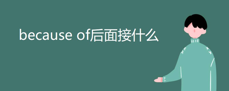 because of后面接什么 because of后面接什么