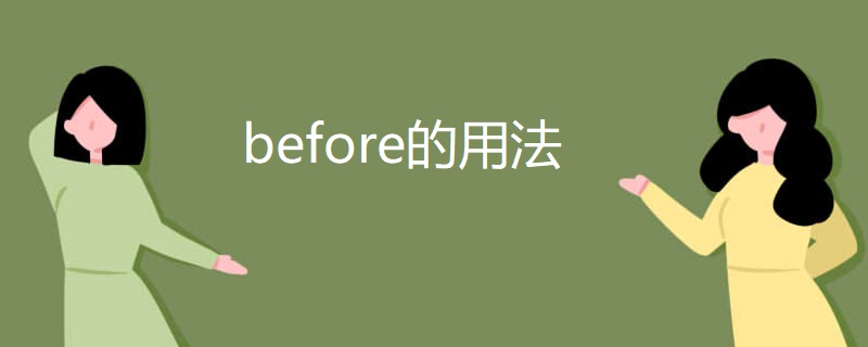 before的用法 before的用法