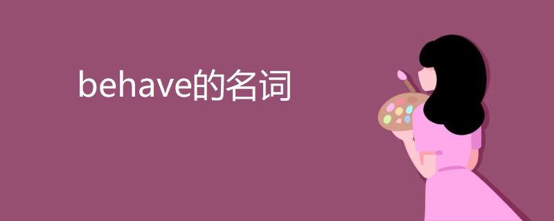 behave的名词 behave的名词