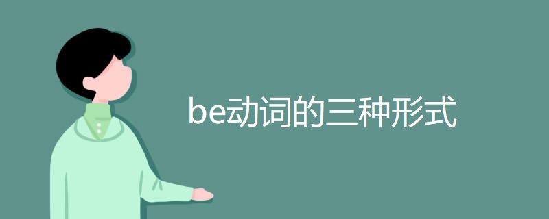 be动词的三种形式 be动词的三种形式