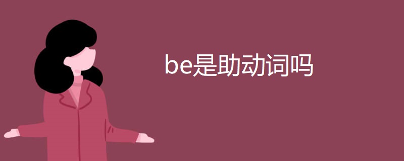 be是助动词吗 be是助动词吗