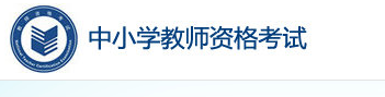 陕西2023年下半年教师资格证报名入口及时间 陕西2023年下半年教师资格证报名入口及时间