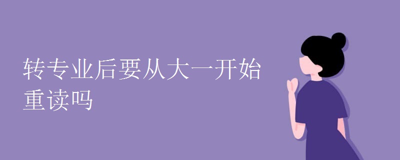 转专业后要从大一开始重读吗.jpg 转专业后要从大一开始重读吗.jpg