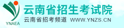 云南招生考试院.png 云南招生考试院.png