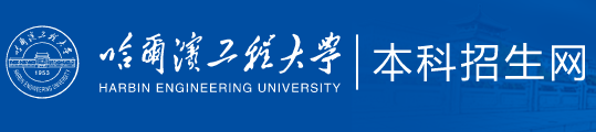 2023哈尔滨工程大学录取时间及查询入口 什么时候能查录取 2023哈尔滨工程大学录取时间及查询入口 什么时候能查录取