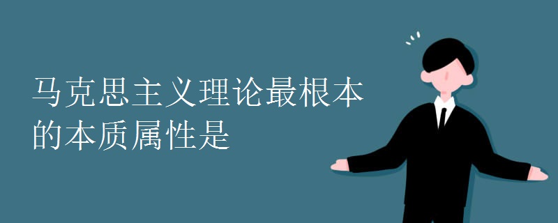 马克思主义理论最根本的本质属性是.jpg 马克思主义理论最根本的本质属性是.jpg