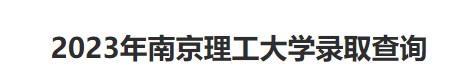 2023南京理工大学录取时间及查询入口 什么时候能查录取 2023南京理工大学录取时间及查询入口 什么时候能查录取